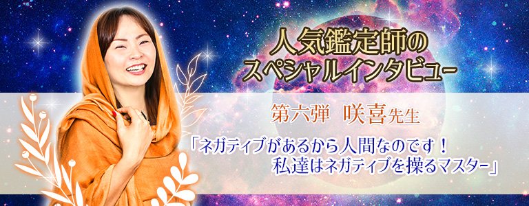 スペシャルインタビュー咲喜先生